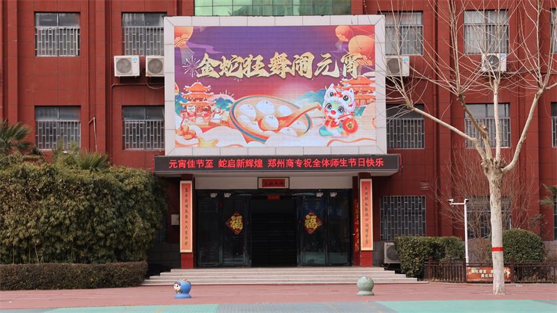 【2025年】鄭州商專(zhuān)師生共